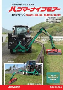 価格表・カタログ_ハンマーナイフモアー/ツインモアー/リモコンモアー/ORSI/スライドシュレッダー/ショベル用ハンマーナイフモアー | 三陽機器株式会社  フロントローダ、草刈機 技術と創造でよろこばれるために