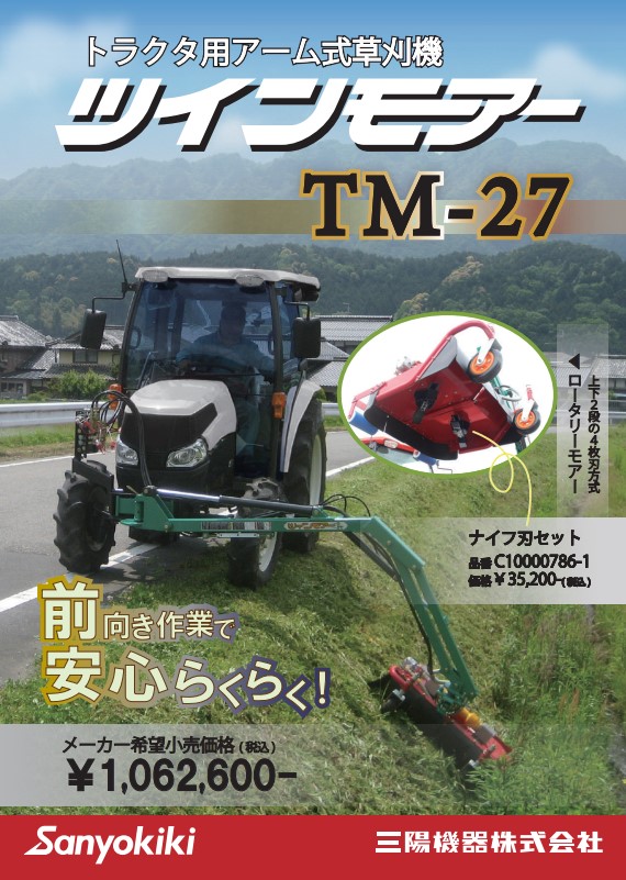 トラクタ用草刈機　TM-27　フロント装着　前向き作業